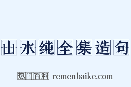 山水纯全集造句是什么意思的图片
